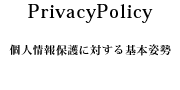 PrivacｙPolicy